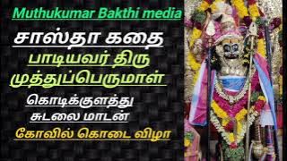 சாஸ்தா கதை top 10 /kaniyan koothu/ பாடியவர் திரு முத்துப்பெருமாள் கணியான் கூத்து கொடிக்குளத்து சுடலை