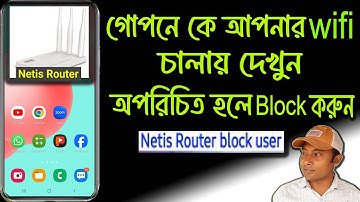 নেটিস রাউটার থেকে অজানা ওয়াইফাই ব্যবহারকারী ব্লক করুন | How To Netis Router User Block