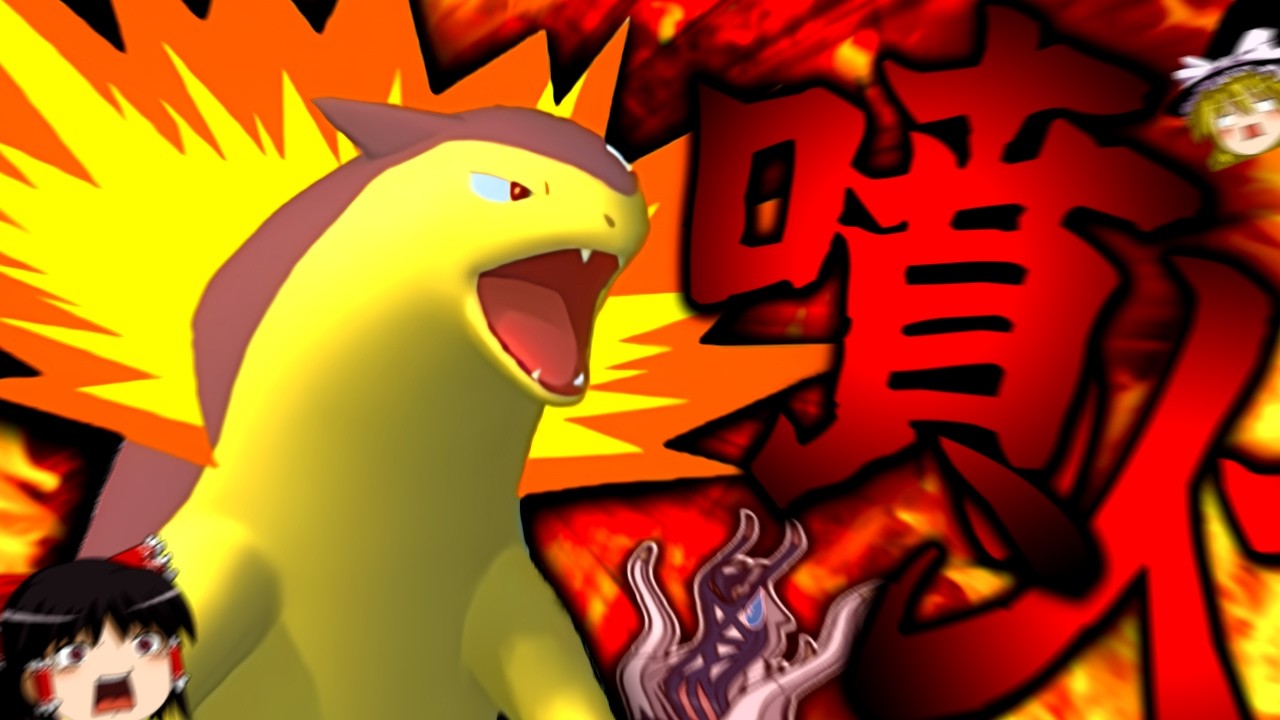 【ポケモンチャンピオンズ】圧倒的火力!!相手を燃料に大噴火を起こす"スカーフバクフーン"が意外と強い!?【ゆっくり実況】