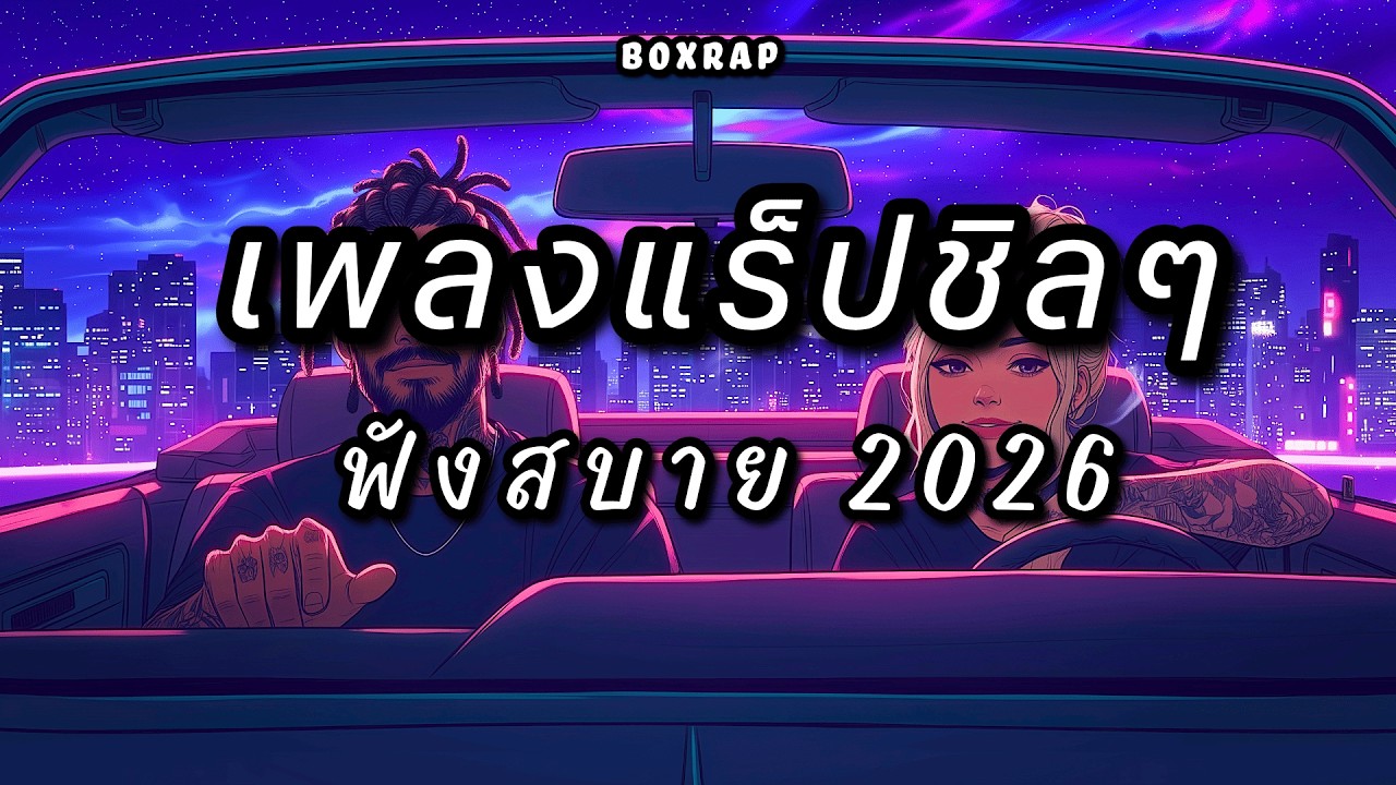 รวมเพลงแร็ปชิลๆ ฟังสบาย เปิดยาวๆ | BOX RAP EP.47