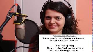Испытание (стих)/ Тhe test (poem) Lusine Saakyan