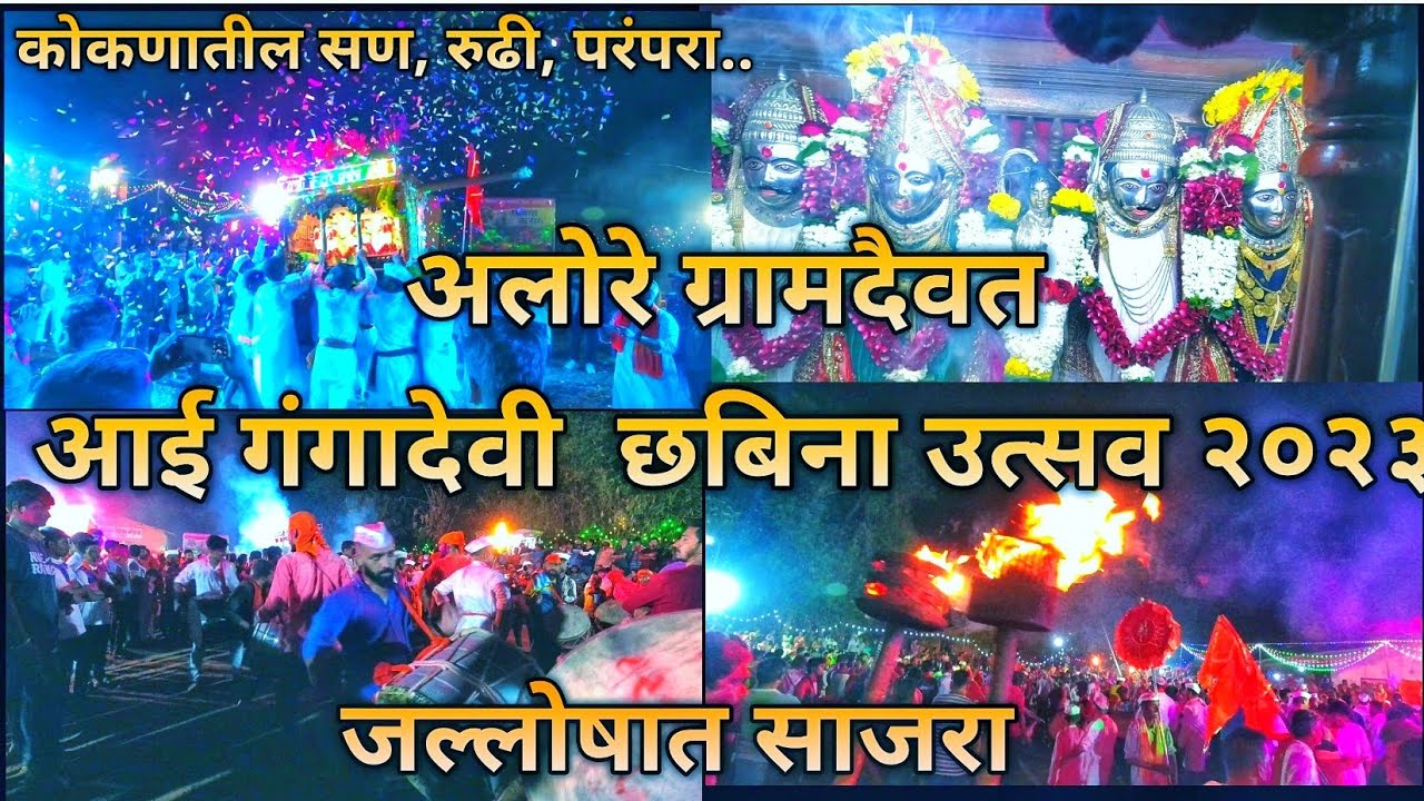 अलोरे ग्रामदैवत आई गंगादेवी  छबिना उत्सव २०२३ #शिमगा #youtube #2023 #कोकण #चिपळूण #chiplun #bhfyp