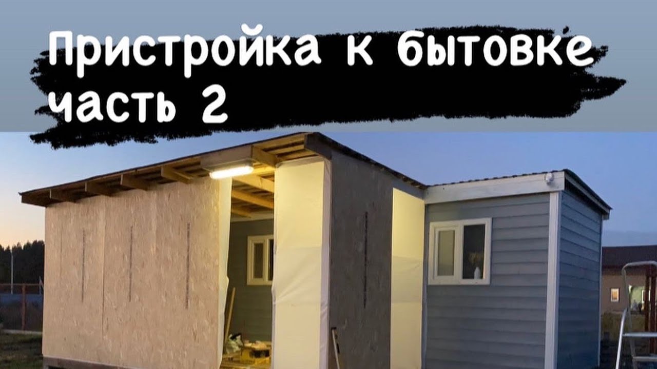 Пристройка к бытовке часть 2 - YouTube