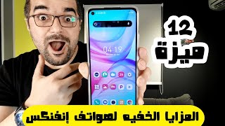 Infinix XOS || المزايا الخفية فى واجهة إنفنكس وطريقة تفعيلها screenshot 3