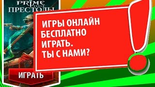 Игры онлайн бесплатно играть. Ты с нами? Игры онлайн бесплатно играть. Ты с нами?