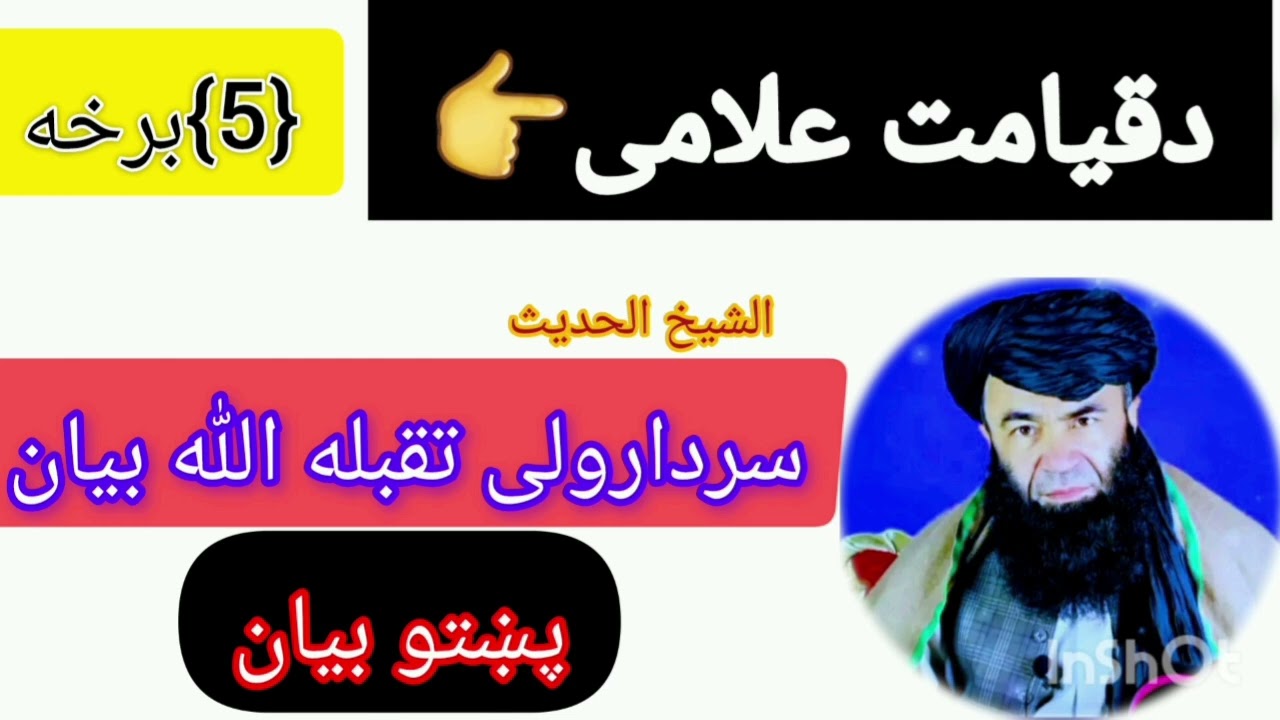دقیامت علامی{5}برخه  Da Qiyamat Alamai Part(5)  #QiyamatAlami​#IslamiBayan​#PashtoBayan