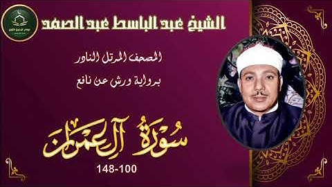 المصحف المرتل برواية ورش عن نافع النادر ما تيسر من سورة  ال عمران 100_148 عبد الباسط عبد الصمد