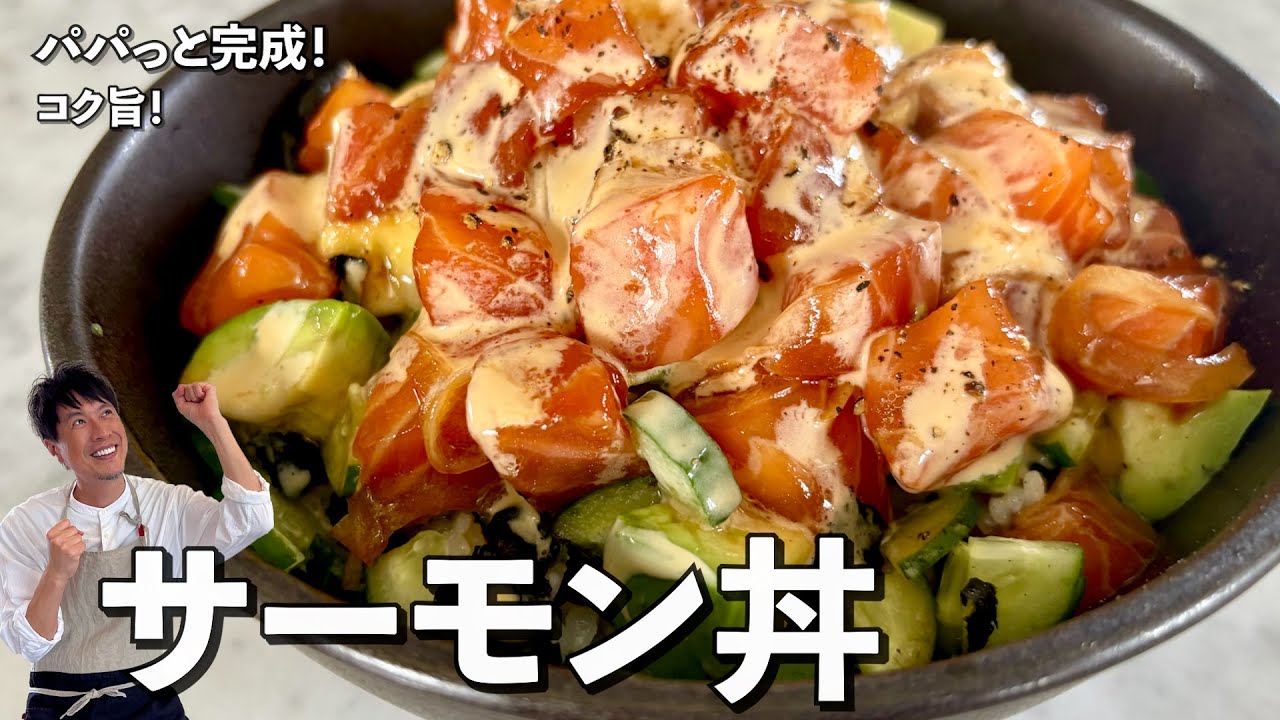 お手軽簡単レシピ!コク旨!サーモン丼の作り方