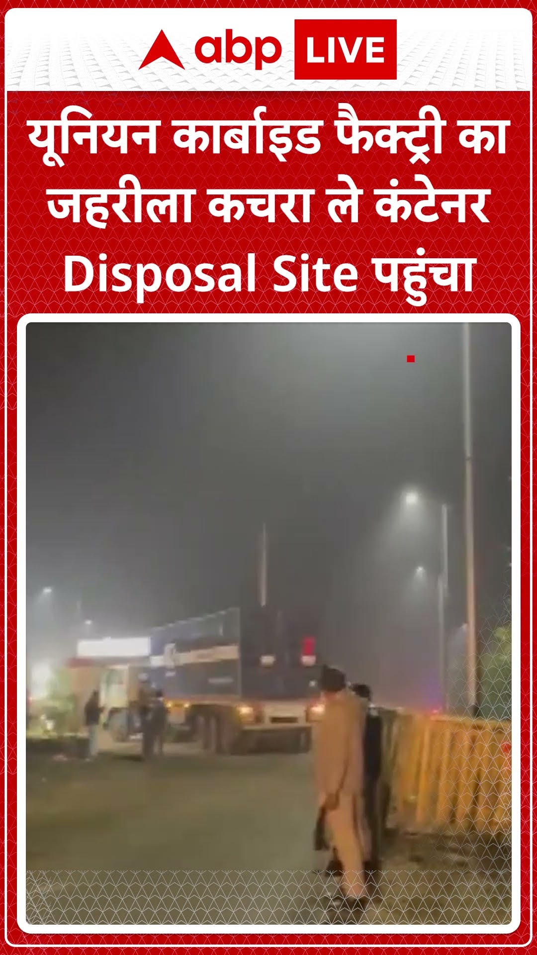 Bhopal Gas Tragedy: भोपाल में यूनियन कार्बाइड फैक्ट्री का जहरीला कचरा ले Disposal Site पहुंचा कंटेनर