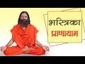 Bhastrika pranayama breath of fire steps  benefits  swami ramdev