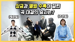 [TAN★Civil War] 상금과 앨범 수록이 걸린 유닛 전쟁😲ㅣ팀 정하기 #1