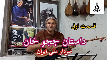 داستان ججو خان سردار ملی ایران قسمت اول مقدمه داستان رسول عباس زاده 