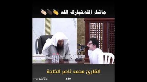 تلاوة رائعه لشاب محمد ناصر الخاجه صوت ملائكي مشاء الله