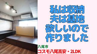 【ルームツアー】妻は「収納」夫は「秘密基地」！夫婦のワガママを100%叶えた理想の2LDKリノベ・【コスモ八尾高安】　八尾市｜プロが教える室内解説