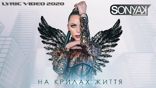 Sonya Kay - На Крилах Життя (Official Lyric Video)