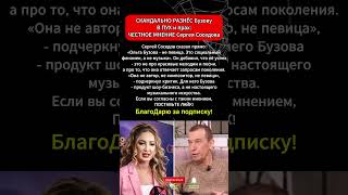 Соседов РАЗНЁС Бузову: «Это не музыка!» 🎤 Честное мнение критика #бузова #соседов #shorts