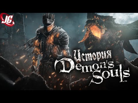 Видео: История Demon's Souls за 8 минут!