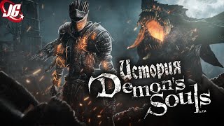 История Demon's Souls за 8 минут!