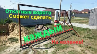 видео: Сварка откатных ворот проще распашных!🤫 Любой сможет сделать 👍 картинка: Сварка откатных ворот проще распашных!🤫 Любой сможет сделать 👍