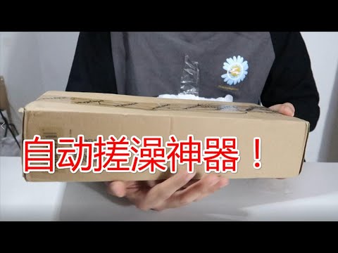 花100多买了个“全自动搓灰神器”，从此以后搓澡不在手动！