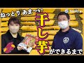 【徹底調査】美味しい干し芋ができるには天気と気温が大事?茨城県の干し芋作りに密着してみた!