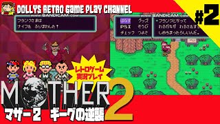 #2【MOTHER2 ギーグの逆襲】SFC マザー2 レトロゲーム実況