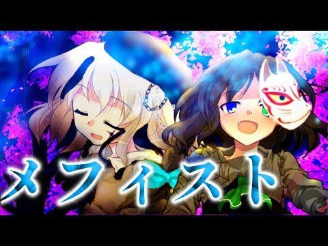 メフィスト