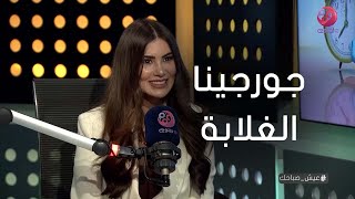 #عيش_صباحك| هدى الإتربي: أغرب تعليق جالي على السوشيال ميديا هو (جورجينا الغلابة)