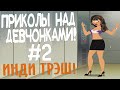 ИНДИ ТРЭШ! Приколы над девчонками! #2