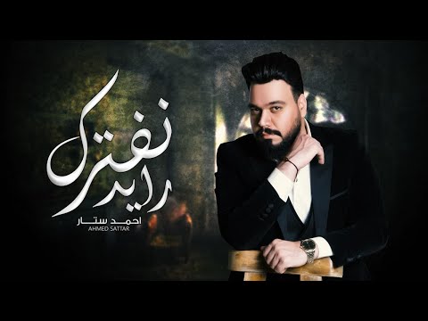2021 احمد ستار رايد نفترق