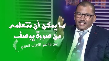 ما يمكن أن نتعلمه من سورة يوسف || الكتاب المبين || أ : محمد السجيني