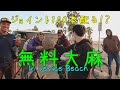 【大麻】大量のジョイントを無料で配ってみた。