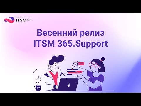 Релиз ITSM 365.Support: