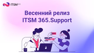 картинка: Релиз ITSM 365.Support: используйте новое, чтобы быть лучше