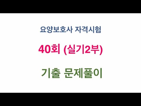 41회시험대비 요양보호사40회기출 실기2부
