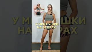 Как убрать галифе? Как убрать ушки на бедрах? Никак. Смотри видео. #тренировкидома #галифе #ушибедра