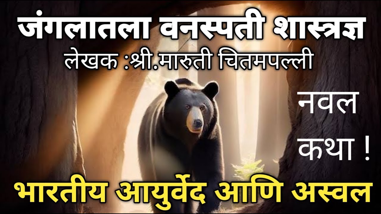 जंगलातला वनस्पती शास्त्रज्ञ, कथालेखक: श्री.मारुती चितमपल्ली