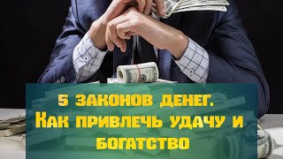 5 законов денег. Как привлечь удачу и богатство. СИЛА РАЗУМА