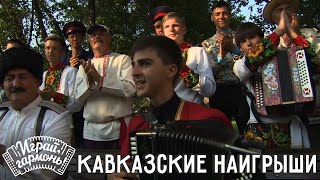 Играй, гармонь! | Максим Габоев ( Республика Северная Осетия — Алания) | Кавказские наигрыши