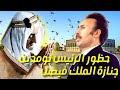 حضور الرئيس هواري بومدين جنازة الملك فيصل Président Boumediene présent aux funérailles du roi Faisal