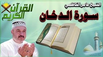 القرأن الكريم {سورة الدخان} بصوت الشيخ عامر الكاظمي