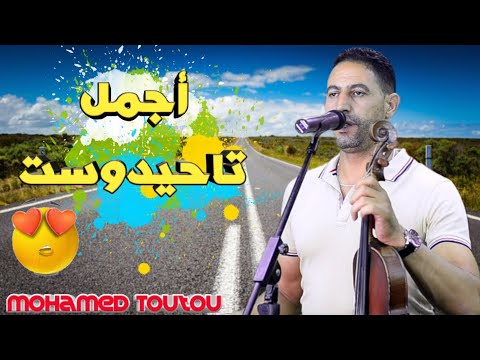 Mohamed Toutou Nkin A7yod Tahidoust Top أجمل تاحيدوست الفنان محمد توتو روعة