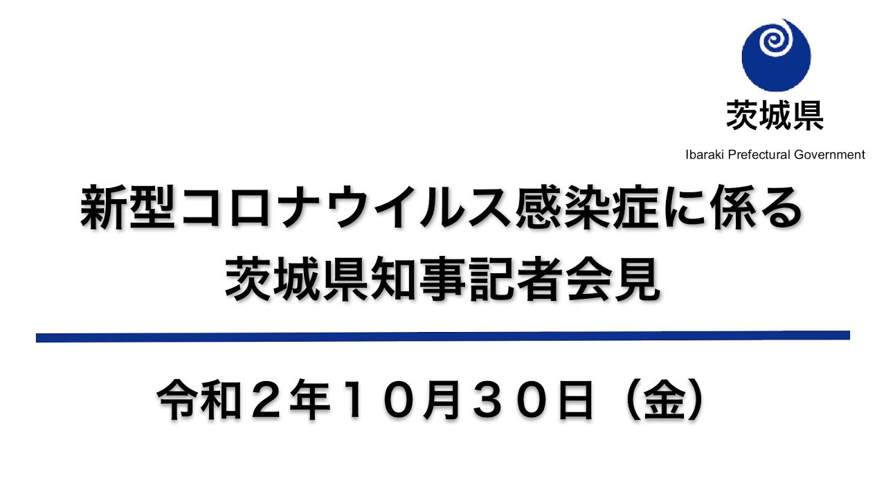 県 コロナ ウィルス 茨城