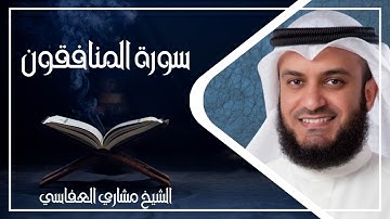 063 سورة المنافقون كاملة الشيخ مشاري العفاسي ( بدون اعلانات )