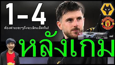 ต้องด่าเยอะๆถึงจะเลิกแอ็คกัน บรูโน่ยิง2จ่าย1 หลังเกม วูล์ฟ 1-4 แมนยู