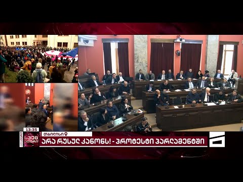რუსული კანონის განხილვა პარლამენტში | \"მთავარის\" სპეცეთერი