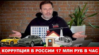 КОРРУПЦИЯ В РОССИИ 17 МЛН РУБЛЕЙ В ЧАС!