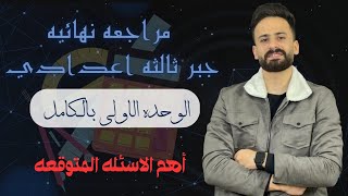 واخيييرا ثالثة اعدادي llمراجعة الوحدة الاولي جبر بالكامل ترم ثاني اهم الافكار والاسئلة المتوقعة