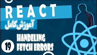 آموزش کامل ری اکت قسمت نوزدهم - React - Conditional Loading Message