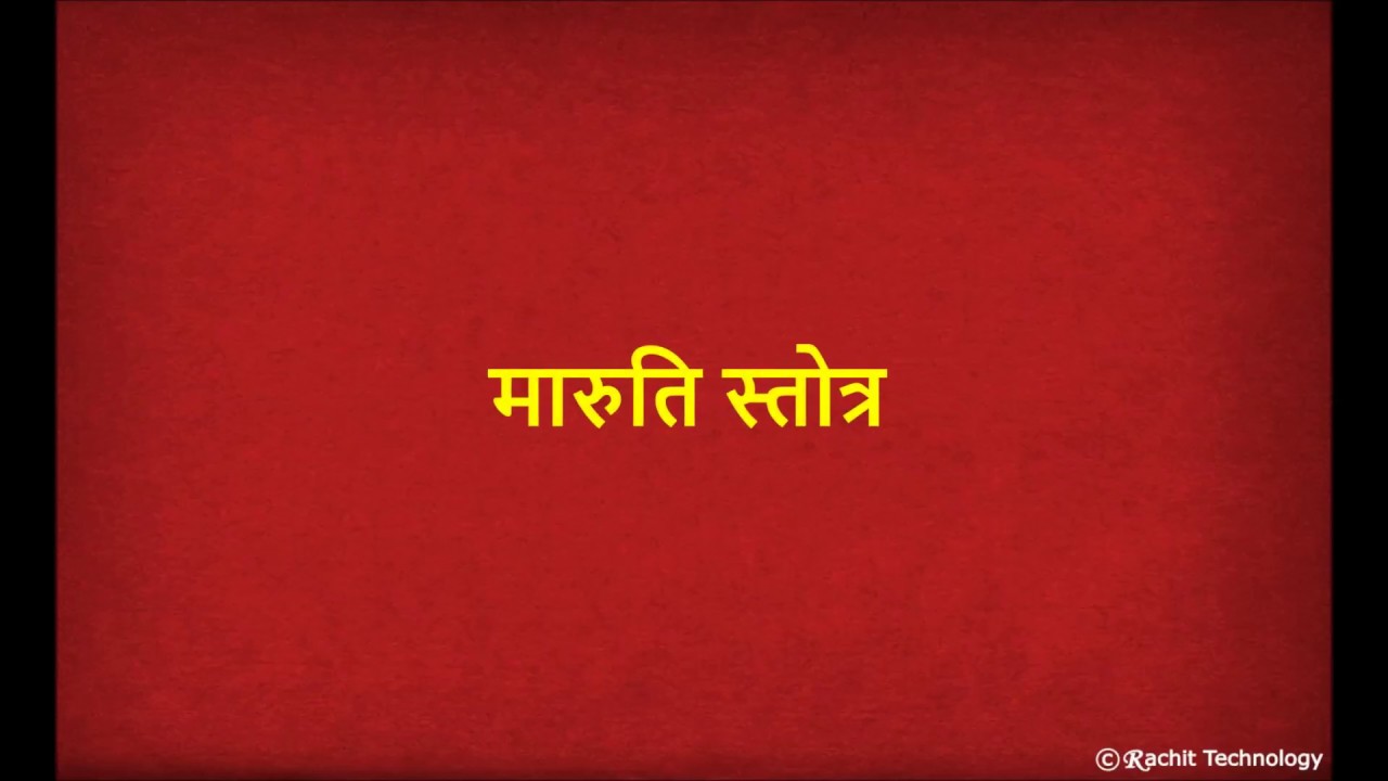       Shri Maruti Stotra with Lyrics  Bhimrupi Maharudra